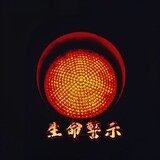 shengmingjingshi