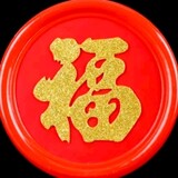 gongxi-b