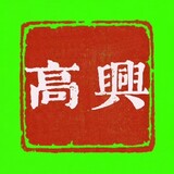 gaoxingyixiawu