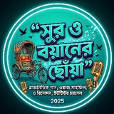 Sur O Boyaner Chhowa