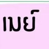 นู่เมย์