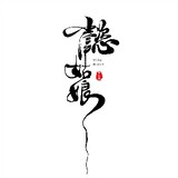 yiguniangshouzuo