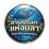 สารคดีโลกแห่งปลา