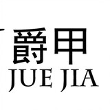 juejiabianzhuang