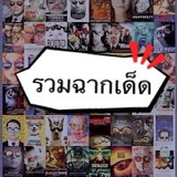 รวมฉากเด็ด