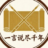 yiyanshuojinqiannian