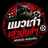 แมวเก๋าเล่าสปอย