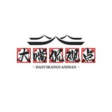 dazuikanguandian