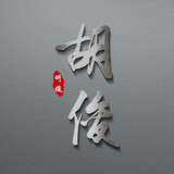 hujunyingbi