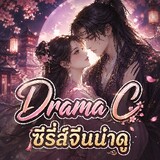 DramaC