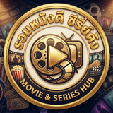 รวมหนังดี ซีรี่ย์ดัง