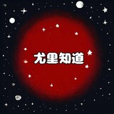 尤里知道