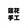 lianhuashougong