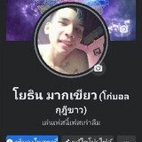 โยธิน มากเขียว