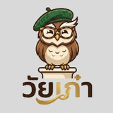 วิทยาลัยวัยเก๋า