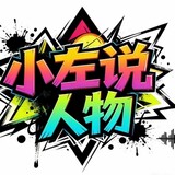 xiaozuoshuorenwu