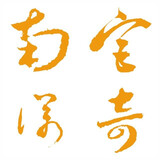 nangongnuoqi