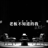 laobanbuzhidaodewo