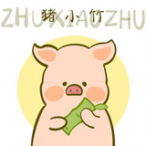 woshizhuxiaozhu