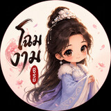 โฉมงาม ซีรี่ย์