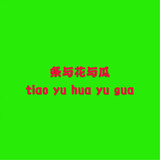 tiaoyuhuayugua