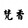 zhixiangren-fanxiang