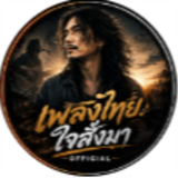 เพลงไทยใจสั่งมา