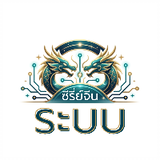 ซีรี่ย์ระบบ
