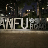anfulujiepai