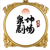 quankunjuchang