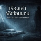 เรื่องเล่าฟังก่อนนอน