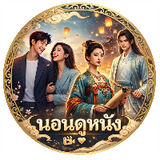 นอน ดู หนัง