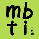 mbtidexiaojuchang