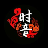 shiyinshetuan