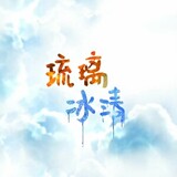 liulibingqing