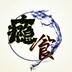 yinshibozhu