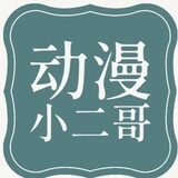 dongmanxiaoerge