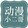 dongmanxiaoerge