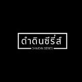 ดำดินซีรี่ส์v.8