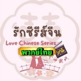 รักซีรีย์จีน