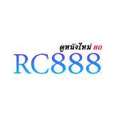 ดูหนัง RC888