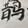 xixianzi