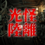 光怪陸離 otherworldly
