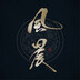 ziqiangbuxiのzijue