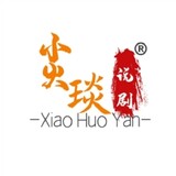 xiaohuoyanshuoju