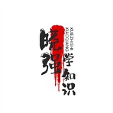xiaoqiangxuezhishi2