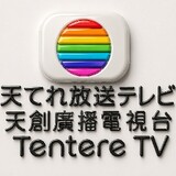 Tentere TV TBS