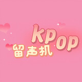 kpopliushengji_