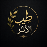 طيب الأثر