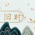 jiushiyingting